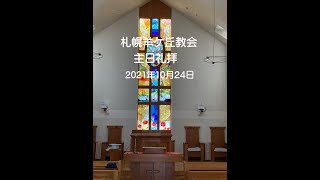 札幌羊ヶ丘教会_主日礼拝2021年10月24日②