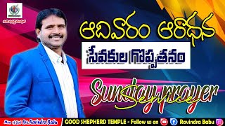 సేవకుల  గొప్పతనం #GST_LIVE #Good_shepherd_temple #teluguchristianmesages