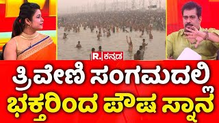 Maha Kumbha Mela 2025: ಪ್ರಯಾಗ್​ರಾಜ್​ನ ತ್ರಿವೇಣಿ ಸಂಗಮದಲ್ಲಿ ಭಕ್ತರಿಂದ ಪೌಷ ಸ್ನಾನ | Prayagraj