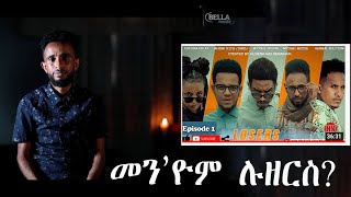 መን እዮም ሉዘርስ - New Eritrean Movie Critics - 2022 - ህየሳ ፊልም ሉዘርስ - ብ  ብስራት ኤርትራ