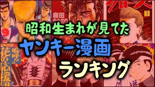 【ゆっくり解説】昭和生まれが見てた「ヤンキー漫画ランキング」