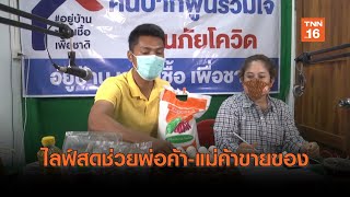 ทม.ปากพูน ไลฟ์สดช่วยพ่อค้า-แม่ค้า ขายของ | เรื่องดีดีทั่วไทย