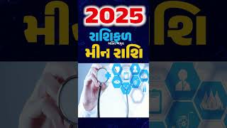 meen rashi 2025 gujarati | Pisces Sign 2025 | રાશિફળ મીન રાશિ 2025 #meenrashi2025 #shorts