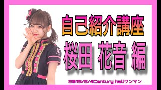 アイドル教室メンバーの自己紹介講座「桜田花音　編」