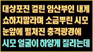 [사이다사연] 대상포진 걸린 임산부인 내게 쇼하지말라며 소금뿌린 시모, 눈앞에 펼쳐진 충격광경에 시모얼굴이 하얗게 질리는데|사연읽어주는|라디오드라마|연속극|커피엔톡|라디오사연