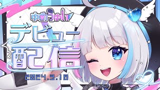 【デビュー配信】はじめまして、ゆめうゆいです！ #vtuber #初配信 #新人vtuber