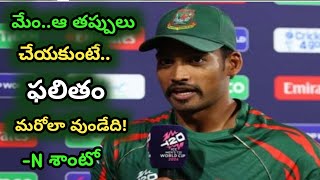 Najmul Hossain Shanto Comments On India vs Bangladesh Match Telugu | ICC CT 2025