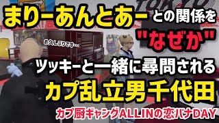 【ALLIN】カプ厨ギャングALLINによる逃げられない恋バナ尋問、カプ乱立男千代田が久々に恩人まりーさんに会う【千代田ヨウ＆安城成視点】#ストグラ #ストグラ切り抜き #ラムチョ #アマル