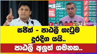 සජිත් - පාඨලී ගැටුම දුරදිග යයි.. පාඨලී අලූත් ගමනක