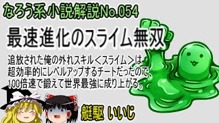 No.054「最速進化のスライム無双　追放された俺の外れスキル＜スライム＞は超効率的にレベルアップするチートだったので、100倍速で鍛えて世界最強に成り上がる」ＷＥＢ版ゆっくり解説　ラノベ、なろう小説