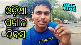 ଓଡ଼ିଆ ପଖାଳ ଦିବସ🔥🔥🔥 ||  Pakhala Dibasa || vlog video