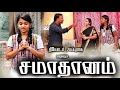 சமாதானம் | Samathanam | Tamil Christian Short Film | Theodore Appurasu