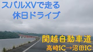 【関越自動車道・高崎IC→沼田IC】スバルXVで走る休日ドライブ