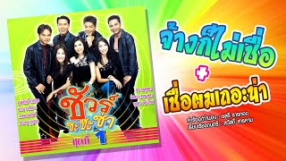 จ้างก็ไม่เชื่อ เชื่อผมเถอะน่า - ชัวร์  ชะชะช่า [OFFICIAL MV]