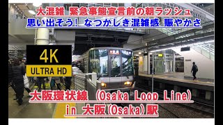 【なつかしき大混雑】大阪環状線外回り 大阪駅 朝ラッシュ 緊急事態宣言前 年始の通勤ラッシュ 4K Japan Railway Osaka crowded 2021/1/5