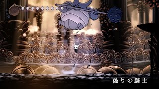 「偽りの騎士」光輝クリア動画（ホロウナイト／Hollow Knight）