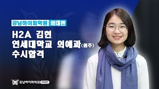 [의치대 합격 리포트] 2019 연세대학교 의예과(원주) 수시 합격 _ 김현