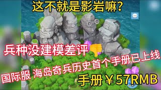 Boom Beach 国际服_首个海岛奇兵手册上线！兵种没有建模大差评！战令￥57