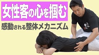 【整体】涙する患者が続出する「整体のメカニズム」を初公開