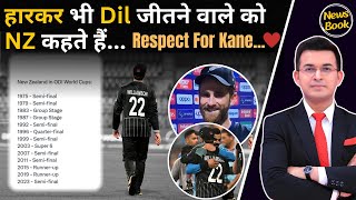 हारकर भी Dil जीतने वाले को NewZeland कहते हैं..Respect for Kane Williamson ❤️