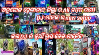 ଅନୁଗୋଳ ଢ଼େଙ୍କାନାଳ ଜିଲ୍ଲାର All Top Brands DJ//କଉ DJର ନୂଆ ରୂପ ନେବ ମାର୍କେଟ//BY-AD DJ VLOGERS//