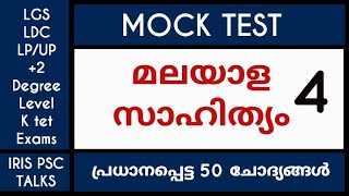 മലയാള സാഹിത്യം /MOCK TEST /Part 4/MALAYALAM LITERATURE /LDC/LGS/KTET/DEGREES LEVEL