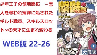 【朗読】 彼は負傷し、それが原因で言葉を失い、【恋人】を【ギルドマスター】の【息子】に奪われ、あまつさえ裁判にまでかけられた。 WEB版 22-26