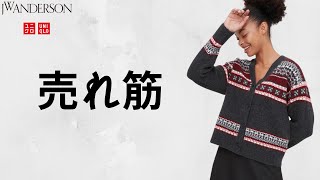 JWA22秋冬! 発売日何が売れた?ランキング【UNIQLO and JW Anderson 2022FW】