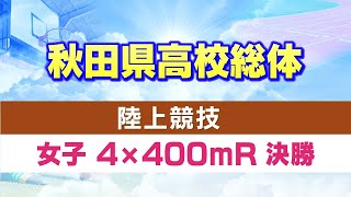 秋田県高校総体 陸上競技 女子4×400ｍＲ決勝