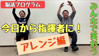 【脳活プログラム これであなたも指揮者四拍子編】介護予防認定理学療法士と一緒に、楽しく元気に過ごすための介護予防・認知症予防。レクなどにも必見！