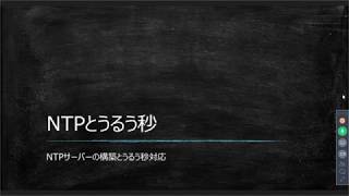 NTPとうるう秒【サーバーワークス社内勉強会（LT大会）】