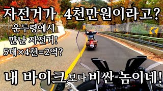 뭐라? 자전거가 4천만원! 믿을까 말까?!가을의 끝자락 운두령!  Bmw1250 rt/골드윙/울트라/인디언 바이크투어!