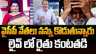 వైసీపీ నేతలు నన్ను కొడుతున్నారు.. లైవ్ లో రైతు కంటతడి | Guntur Former Crying | CVR News