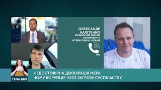 Тема дня. Недостовірна декларація мера — чому корупція несе загрозу суспільству. Від 18.06.2020