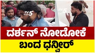 Dhanveer Came to Jail : ದರ್ಶನ್ ನೋಡೋಕೆ ಬಂದ ಧನ್ವೀರ್.!। Darshan In Jail । TV5 Kannada