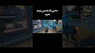 #pubgmobile #اشتراك #اكسبلور #ببجي_موبايل