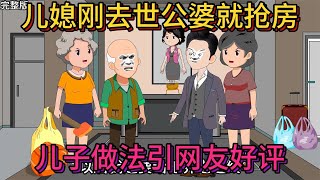 马大哈动画：第220集：（完整版）儿媳刚去世公婆就抢房，儿子做法引网友好评