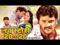 Love Story 20 - 20 | Khesari lal Yadav | New Bhojpuri Full HD  Movie | Chanda Cassette