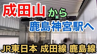 【JR東日本】209系 E131系 成田山から鹿島神宮駅へ  J成田線 鹿島線 Narita Airport Narita Temple