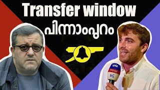 Transfer ജാലകം എങ്ങിനെ പ്രവർത്തിക്കുന്നു Explained ! How Football transfer window works in Malayalm.