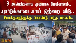 9 ஆண்டுகளாக முடியாத மேம்பாலம்..முட்டுக்கட்டையாய் ஒற்றை வீடு..Dindigul