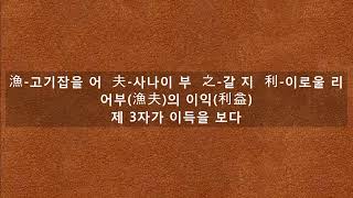 어부(漁夫)의 이익(利益) 제 3자가 이득을 보다-어부지리 사자성어 뜻