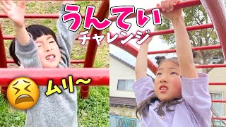 【初挑戦】うんていチャレンジ！5歳児は怖くて怒る💢半泣きで撃沈😩小学1年生は負けず嫌い発動【スポーツ】