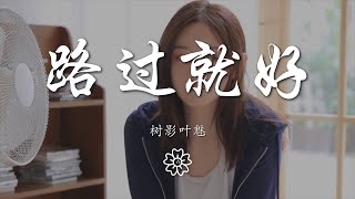 樹影葉魅 - 路過就好『明明你是飛鳥 路過就好』【動態歌詞Lyrics】