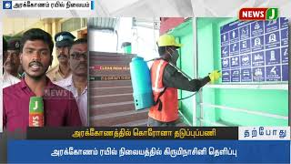 அரக்கோணம் ரயில் நிலையத்தில் கொரோனா தடுப்பு நடவடிக்கை தீவிரம் !!!