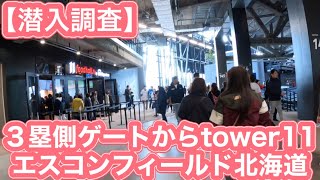 【エスコン】新球場潜入調査‼︎1階三塁側ゲートから大谷翔平＆ダルビッシュtower11周辺の様子　エスコンフィールド北海道開幕レポート