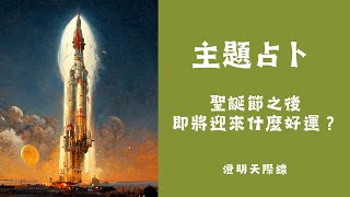 ⭐主題占卜⭐ 聖誕節之後，即將迎來什麼好運？ 【CC字幕】