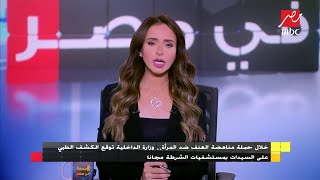 خلال حملة مناهضة العنف ضد المرأة. وزارة الداخلية توقع الكشف الطبي على السيدات مجانا بمستشفيات الشرطة