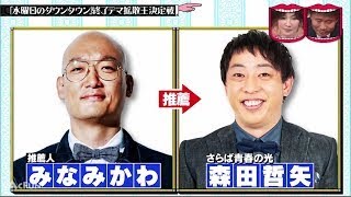 水曜日のダウンタウン    水曜日のダウンタウン終了デマ拡散王決定戦