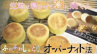 夜こねて朝焼き立てのパンが可能に！【オーバーナイト法わかりやすく解説】